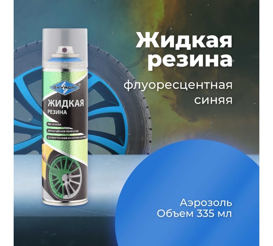 Жидкая резина SKYRON флуоресцентная синяя, аэрозоль, 335 мл SR-79318