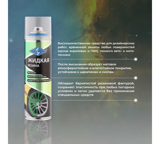 Жидкая резина SKYRON флуоресцентная синяя, аэрозоль, 335 мл SR-79318