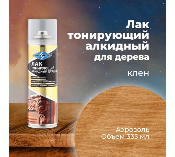 Лак тонирующий для дерева SKYRON клён, аэрозоль, 335 мл SR-24102