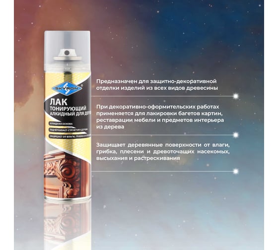 Лак тонирующий для дерева SKYRON красное дерево, аэрозоль, 335 мл SR-24110