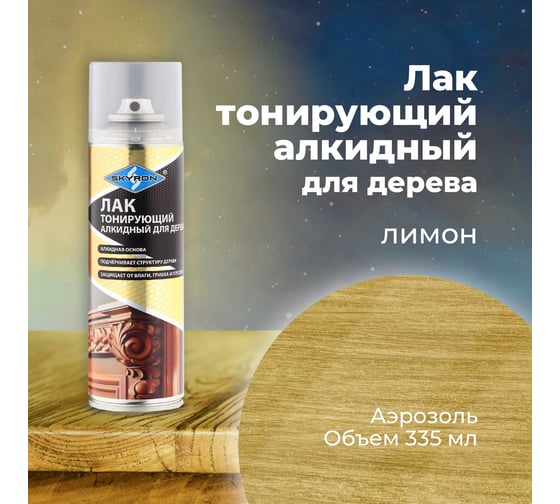 Лак тонирующий для дерева SKYRON лимон, аэрозоль, 335 мл SR-24101