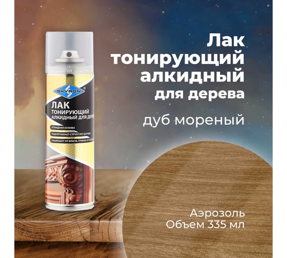 Лак тонирующий для дерева SKYRON дуб морёный, аэрозоль, 335 мл SR-24109