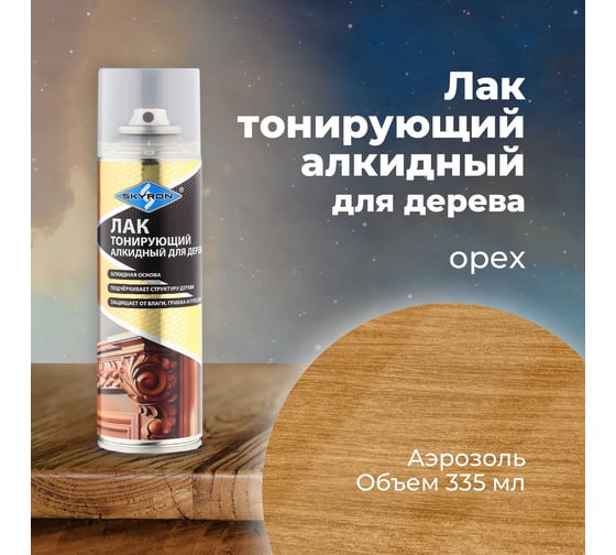 Лак тонирующий для дерева SKYRON орех, аэрозоль, 335 мл SR-24107
