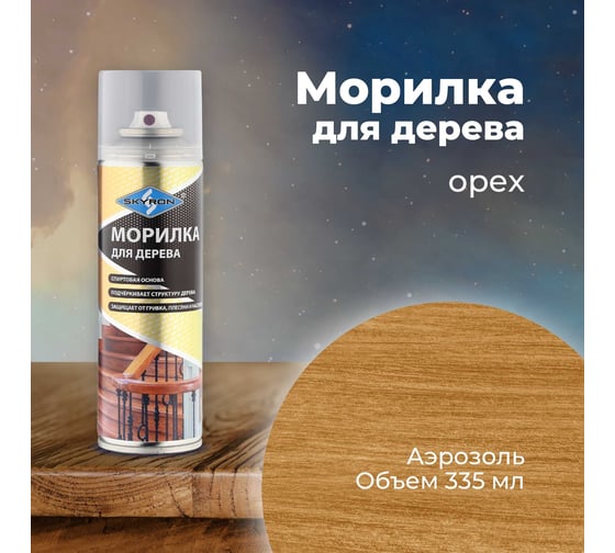 Морилка для дерева SKYRON орех, аэрозоль, 335 мл SR-25007