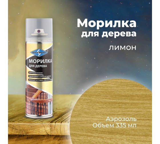 Морилка для дерева SKYRON лимон, аэрозоль, 335 мл SR-25001