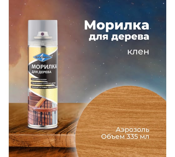 Морилка для дерева SKYRON клён, аэрозоль, 335 мл SR-25002