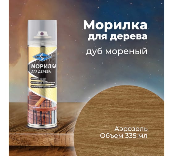 Морилка для дерева SKYRON дуб морёный, аэрозоль, 335 мл SR-25009