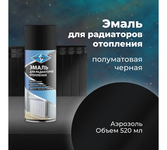 Эмаль для радиаторов отопления SKYRON чёрная, полуматовая, аэрозоль, 520 мл SR-50003