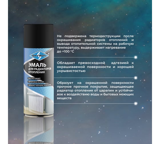 Эмаль для радиаторов отопления SKYRON чёрная, полуматовая, аэрозоль, 520 мл SR-50003