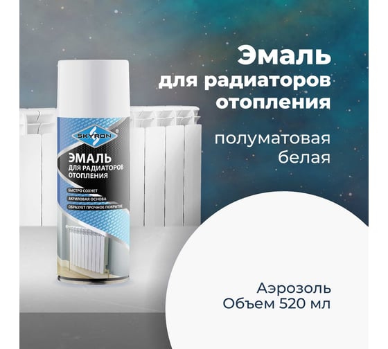 Эмаль для радиаторов отопления SKYRON белая, полуматовая, аэрозоль, 520 мл SR-50002