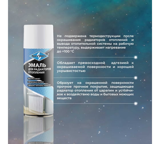 Эмаль для радиаторов отопления SKYRON белая, полуматовая, аэрозоль, 520 мл SR-50002