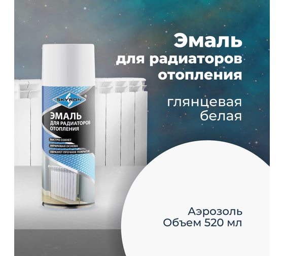Эмаль для радиаторов отопления SKYRON белая, глянцевая, аэрозоль, 520 мл SR-50001