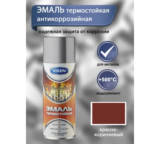 Термостойкая эмаль Vixen красно-коричневый аэрозоль 520 мл VX-53005