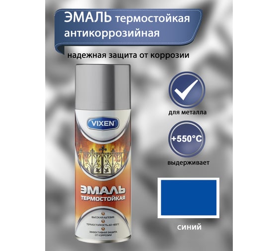 Термостойкая эмаль Vixen синий аэрозоль 520 мл VX-53008