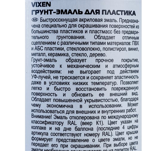 Грунт-эмаль Vixen для пластика, серый матовый RAL 7040, аэрозоль 520 мл VX50102