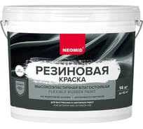 Резиновая краска Neomid Серый 14 кг Н-КраскаРез-14-Сер