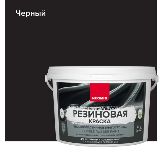 Резиновая краска NEOMID черный, 2.4 кг Н-КраскаРез-2,4-Черн