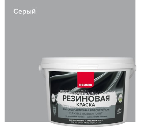 Резиновая краска Neomid Серый 2,4 кг Н-КраскаРез-2,4-Сер