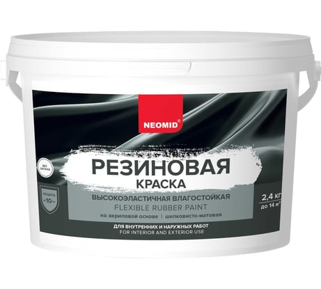 Резиновая краска NEOMID Белый 2,4 кг Н-КраскаРез-2,4-БазА