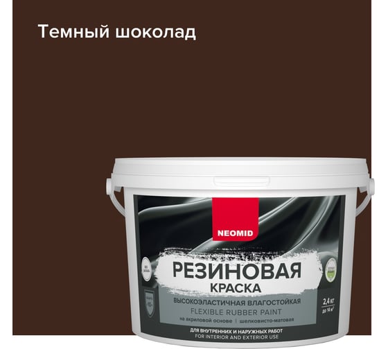 Резиновая краска NEOMID Темный шоколад 2,4 кг Н-КраскаРез-2,4-ТемШок