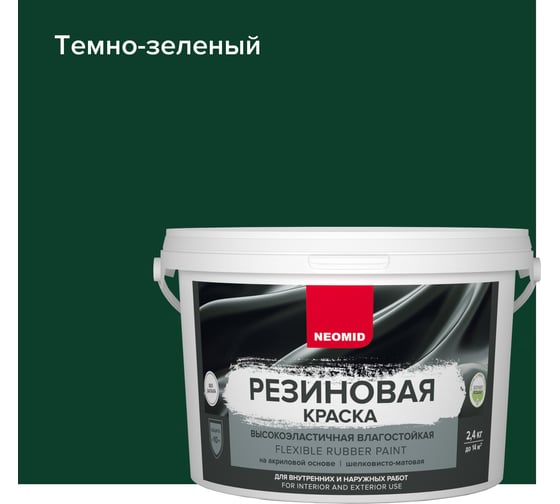Резиновая краска NEOMID Темно-зеленая 2,4 кг Н-КраскаРез-2,4-ЗелТем 1