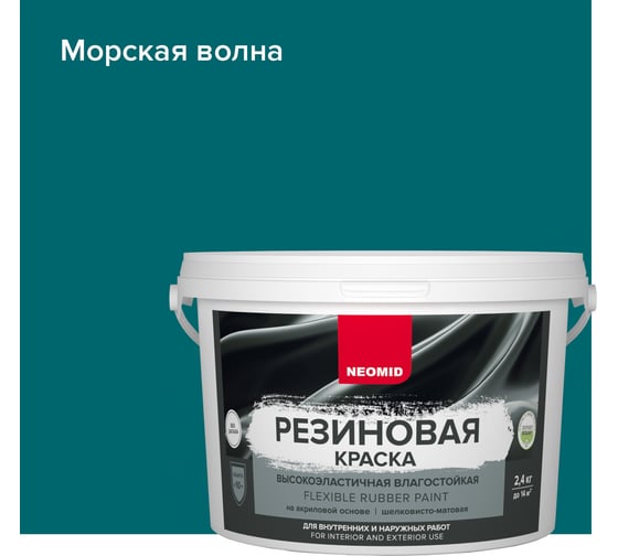 Резиновая краска Neomid Морская волна 2,4 кг Н-КраскаРез-2,4-МорВолна