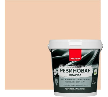 Резиновая краска NEOMID Бежевый 1,3 кг Н-КраскаРез-1,3-Беж