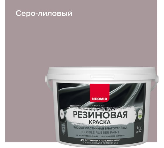 Резиновая краска Neomid Серо-лиловый 2,4 кг Н-КраскаРез-2,4-СерЛил