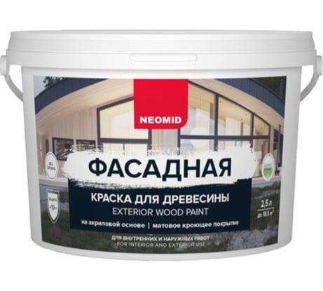 Фасадная краска для древесины NEOMID 2,5 л БАЗА С Н-КраскаФас-2,5-БазС