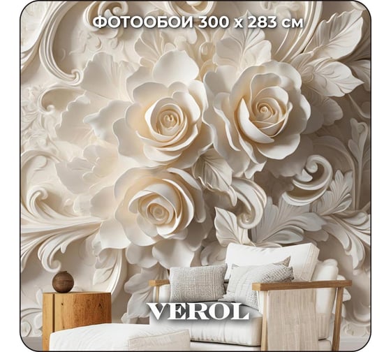 Фотообои Verol 3D на стену флизелиновые "Вензеля" 300x283 см 375-ФФО-05957