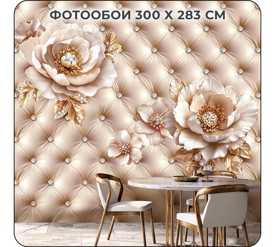 Фотообои 3D на стену флизелиновые "Цветы" 300x283 см Verol 374-ФФО-05956