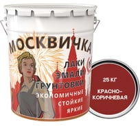Эмаль Москвичка ПФ-133 красно-коричневая 25 кг 4620105773096