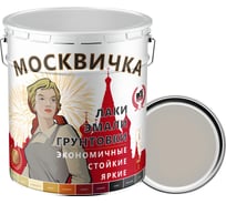 Эмаль Москвичка ПФ-133 светло-серая 25 кг 4620105773119