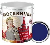 Эмаль Москвичка ПФ-133 синяя 25 кг 4620105773126