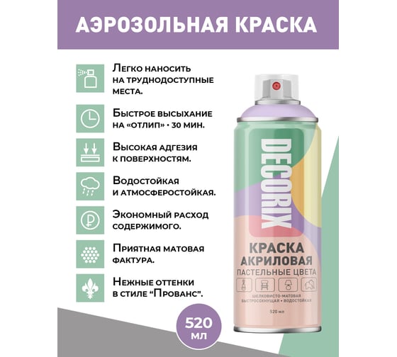 Аэрозольная универсальная краска DECORIX Пастельные цвета 520 мл, пастельный фиолетовый 0153-012 DX
