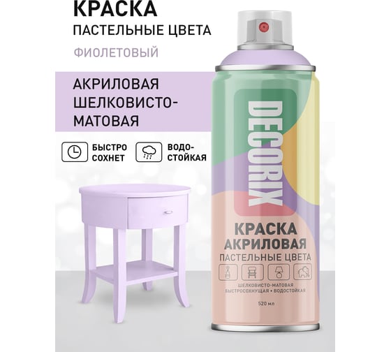 Аэрозольная универсальная краска DECORIX Пастельные цвета 520 мл, пастельный фиолетовый 0153-012 DX
