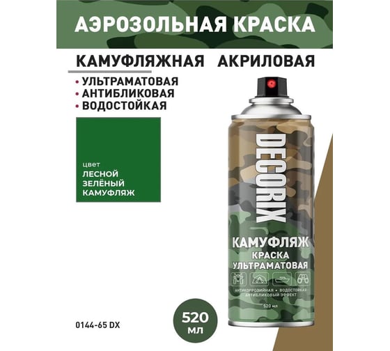 Аэрозольная светопоглощающая ультраматовая краска Decorix КАМУФЛЯЖ лесной зеленый камуфляж 520 мл 0144-65 DX