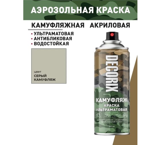 Аэрозольная светопоглощающая ультраматовая краска Decorix КАМУФЛЯЖ серый камуфляж 520 мл 0144-97 DX