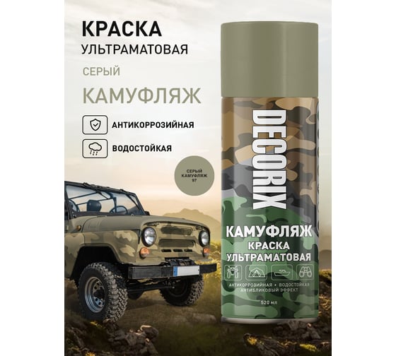 Аэрозольная светопоглощающая ультраматовая краска Decorix КАМУФЛЯЖ серый камуфляж 520 мл 0144-97 DX