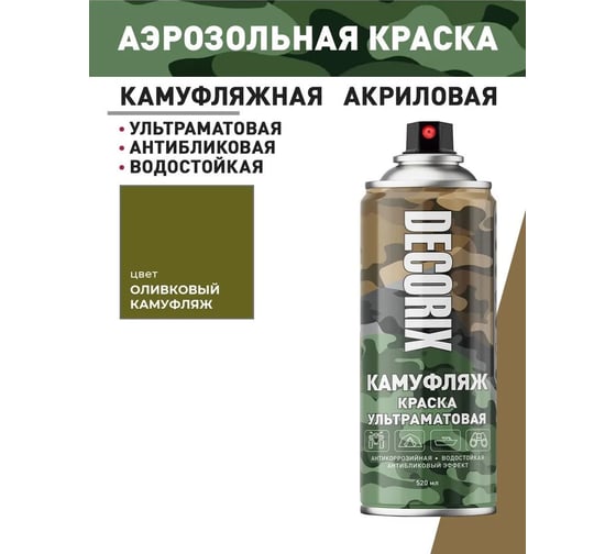 Аэрозольная светопоглощающая ультраматовая краска Decorix КАМУФЛЯЖ оливковый камуфляж 520 мл 0144-64 DX