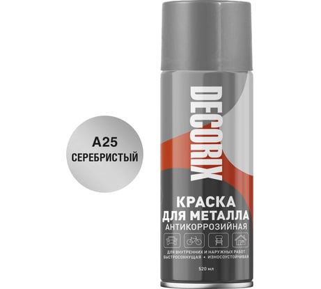 Аэрозольная эмаль для металла DECORIX 400 мл, серебристый 0120-25 DX