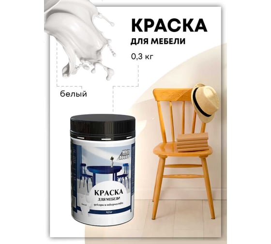 Краска для мебели декора и творчества White House белый 300 г 22748