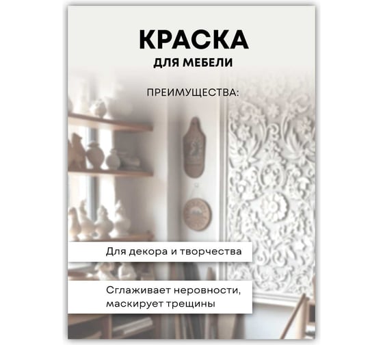 Краска для мебели декора и творчества White House белый 300 г 22748
