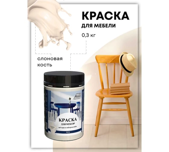 Краска для мебели White House слоновая кость 300 г 22750