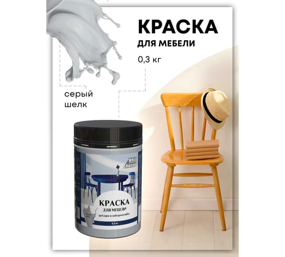 Краска для мебели декора и творчества White House серый шелк 300 г 22752