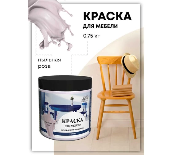 Краска для мебели декора и творчества White House пыльная роза 750 г 22757