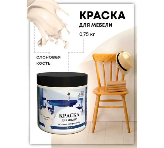 Краска для мебели декора и творчества White House слоновая кость 750 г 22751