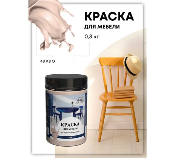 Краска для мебели декора и творчества White House какао 300 г 22758