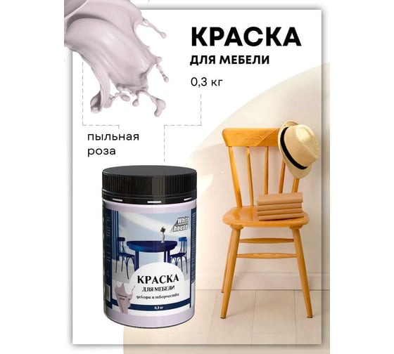 Краска для мебели декора и творчества White House пыльная роза 300 г 22756
