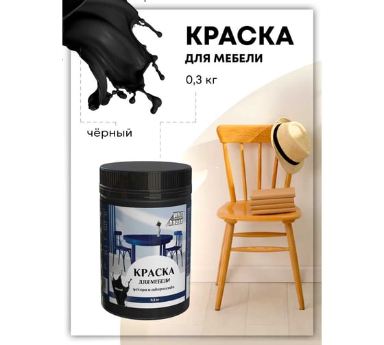 Краска для мебели декора и творчества White House черная 300 г 22754
